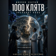 1000 клятв