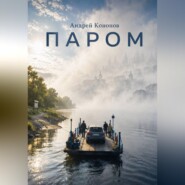 Паром