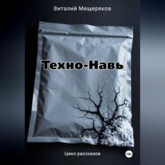 Техно-Навь
