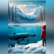 Йонни и кит
