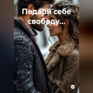 Подари себе свободу...