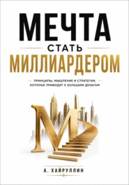 Мечта стать миллиардером