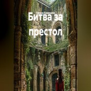 Битва за престол
