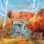 Осенняя почта