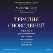 Терапия сновидений. Управление ресурсами мозга для победы над стрессом и ночными кошмарами