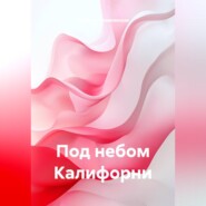 Под небом Калифорни