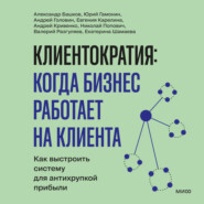 Клиентократия: когда бизнес работает на клиента. Как выстроить систему для антихрупкой прибыли