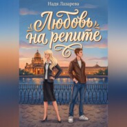 Любовь на репите