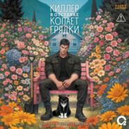 Киллер в отставке копает грядки