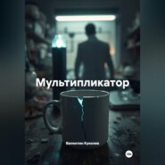 Мультипликатор
