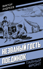 Незваный гость. Поединок