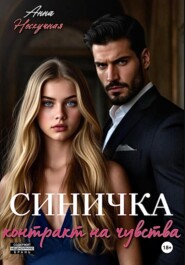 Синичка. Контракт на чувства