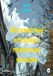 Жутковатые истории с приятным концом