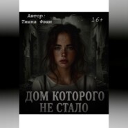«Дом которого не стало»
