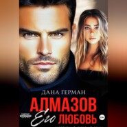 Алмазов. Его любовь