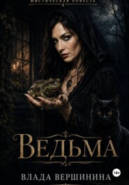 Ведьма
