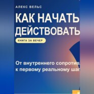 Как начать действовать? От внутреннего сопротивления к первому реальному шагу