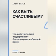 Как быть счастливым? Что действительно поддерживает благополучие в обычной жизни