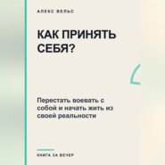 Как принять себя? Перестать воевать с собой и начать жить из своей реальности