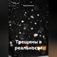 Трещины в реальности