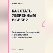 Как стать уверенным в себе? Действовать без гарантий и опираться на собственный опыт