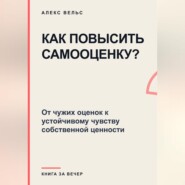 Как повысить самооценку? От чужих оценок к устойчивому чувству собственной ценности