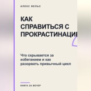 Как справиться с прокрастинацией? Что скрывается за избеганием и как разорвать привычный цикл