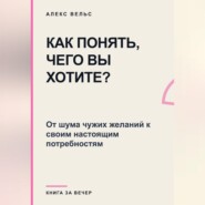 Как понять, чего вы хотите? От шума чужих желаний к своим настоящим потребностям