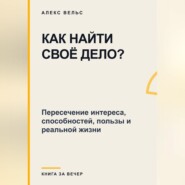 Как найти своё дело? Пересечение интереса, способностей, пользы и реальной жизни