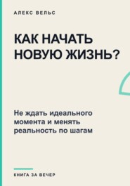 Как начать новую жизнь? Не ждать идеального момента и менять реальность по шагам