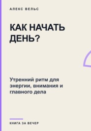 Как начать день? Утренний ритм для энергии, внимания и главного дела