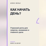 Как начать день? Утренний ритм для энергии, внимания и главного дела