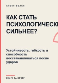 Как стать психологически сильнее? Устойчивость, гибкость и способность восстанавливаться после ударов