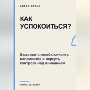 Как успокоиться? Быстрые способы снизить напряжение и вернуть контроль над вниманием
