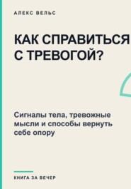 Как справиться с тревогой? Сигналы тела, тревожные мысли и способы вернуть себе опору