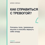 Как справиться с тревогой? Сигналы тела, тревожные мысли и способы вернуть себе опору