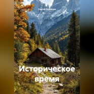 Историческое время