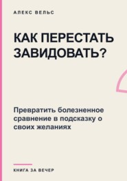Как перестать завидовать? Превратить болезненное сравнение в подсказку о своих желаниях