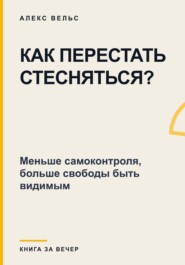 Как перестать стесняться? Меньше самоконтроля, больше свободы быть видимым