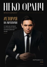 Франчайзинг. История на миллион