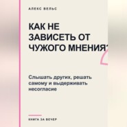 Как не зависеть от чужого мнения? Слышать других, решать самому и выдерживать несогласие