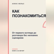 Как познакомиться? От первого взгляда до разговора без неловких сценариев