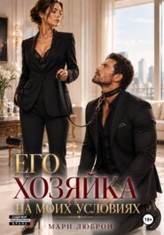 Его Хозяйка на Моих Условиях