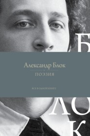 Поэзия. Все в одной книге