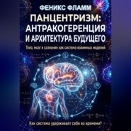 Панцентризм: Антракогеренция и архитектура будущего
