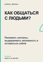 Как общаться с людьми? Понимать сигналы, выдерживать неловкость и оставаться собой