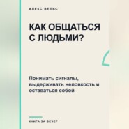 Как общаться с людьми? Понимать сигналы, выдерживать неловкость и оставаться собой