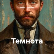 Темнота