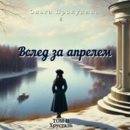 Вслед за апрелем. Том 2 – Хрусталь