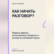Как начать разговор? Первые фразы, естественные вопросы и выход из неловкой паузы